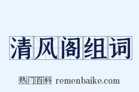 清风阁组词是什么意思的图片